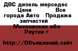 ДВС дизель мерседес 601 › Цена ­ 10 000 - Все города Авто » Продажа запчастей   . Московская обл.,Реутов г.